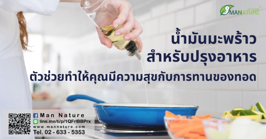 น้ำมันมะพร้าวสำหรับปรุงอาหาร ตัวช่วยทำให้คุณมีความสุขกับการทานของทอด